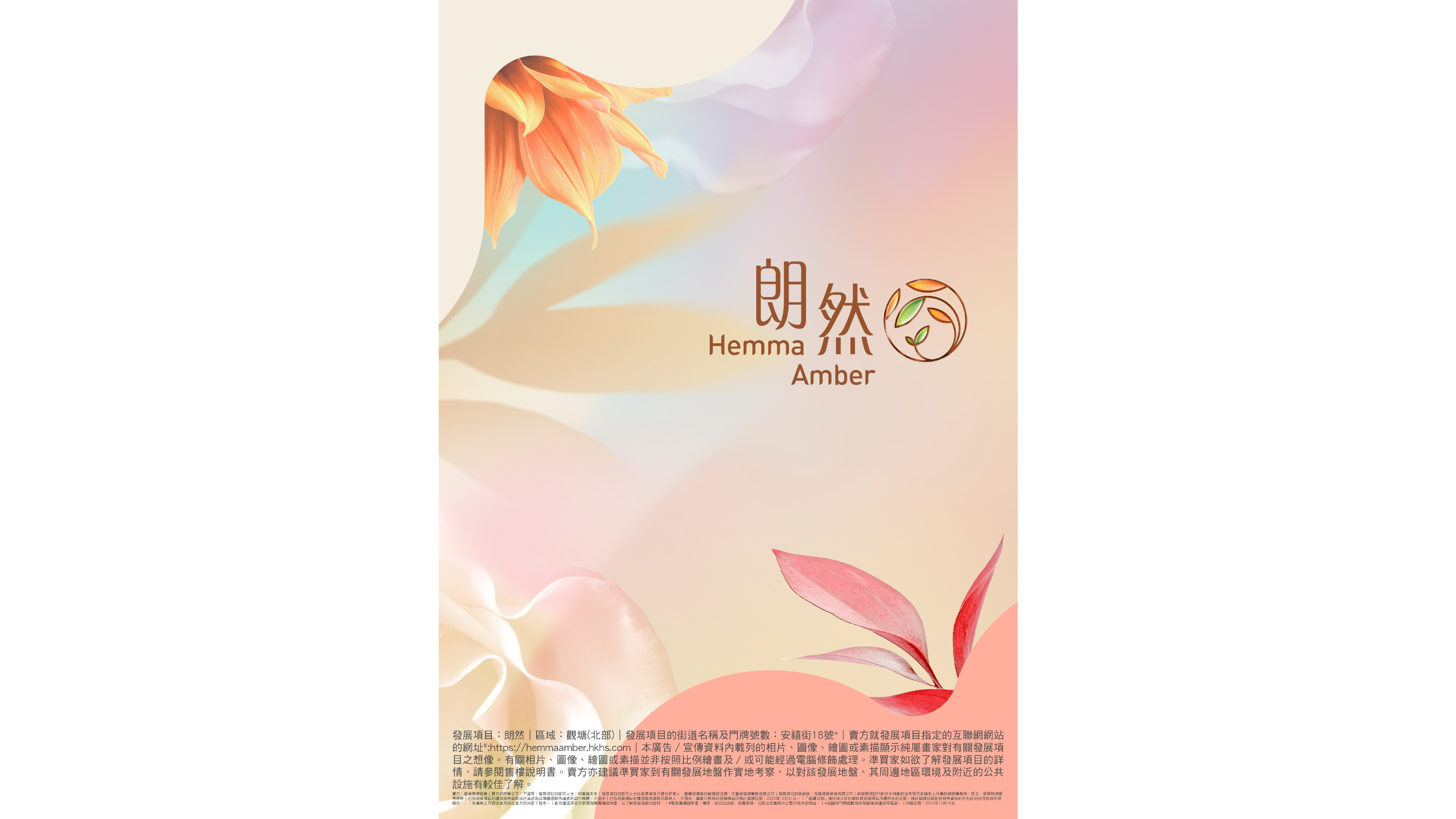 香港房屋協會(房協)位於安達臣道R2-3用地的資助出售房屋項目，正式命名為「朗然」 (Hemma Amber)，寓意置身清澈明亮、悠然自在的生活中，幸福而高貴。